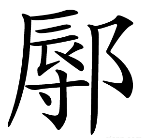 鄏
